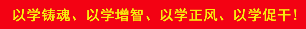 以學鑄魂、以學增智、以學正風、以學促干